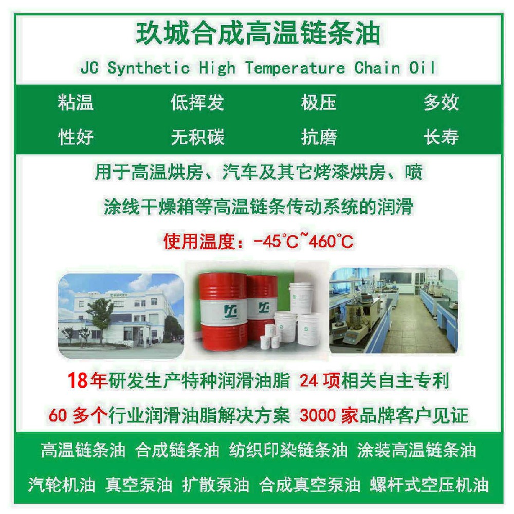 玖城牌合成高溫鏈條油