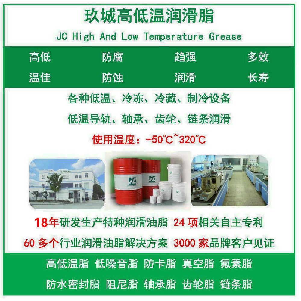 玖城牌高低溫潤(rùn)滑脂