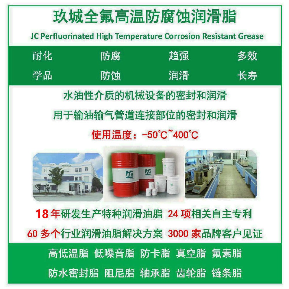 全氟高溫防腐蝕潤(rùn)滑脂